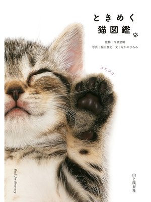 cover image of ときめく猫図鑑